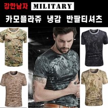 밀리터리 반팔티 남자 냉감티셔츠 카모플라쥬 국방무늬