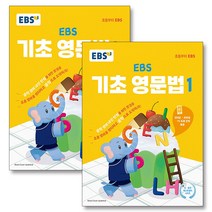EBS 기초 영문법 1 + 2 세트 (전2권) - 중학 중등 영어 내신 만점을 위한 첫걸음, 단품