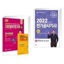 2022 초스피드기억법 본문 및 13개년 과년도 소방설비산업기사 실기 전기 6 + 2022 전기공사기사 필기