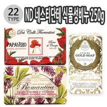 ND 이태리 네스티단테 식물성비누 250g 24종 택1 이래마케팅, 데이콜리사이프러스, 본상품선택