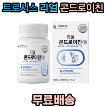 트로시스 리얼 콘드로이친 HACCP 인증 상어연골분말 미국산 콘드로이친 해조칼슘 우슬 버드나무껍질 쇠무릎추출액 보스웰리아 초록입홍합 밀크칼슘 치커리, 60정, 36g, 1개