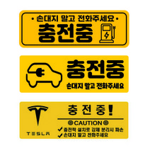 전기차 충전중 테슬라 알림 자석 탈부착 스티커 이동형 완속충전기 파워큐브, 충전중1 22x7.5, 노랑 반사, 1개