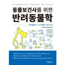 동물보건사를 위한 반려동물학, 형설출판사, 동물보건사교재편찬위원회 저