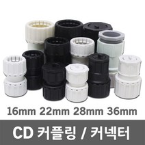 CD 난연 커플링 커넥터 카플링 카프링 커프링 콘넥터 컨넥터 PVC 전선관 CP CD관 파이프 후렉시블 주름관 보호관 16mm 22mm 28mm 36mm, 06. CD 커넥터 난연 22mm (5EA), 1개