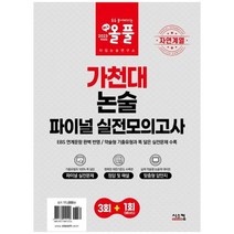 [시스컴] 2023 올풀 가천대 논술 파이널 실전모의고사 자연계열 EBS 연계문항 완벽 반영 / 약술, 없음