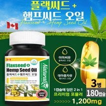 캐나다 플랙씨드 + 햄프씨드 오일 캡슐 아마씨유 대마종자유 식물성오메가 리놀렌산 저온압착 추출공법 헴프시드, 3개, 180 캅셀
