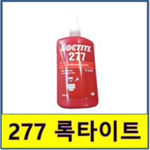 록타이트 277 나사고정 본드, 250g
