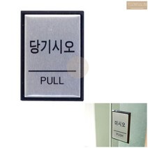 당기시오 알루미늄 표지판 PULL 당기시요 당기세요 당기세오 알미늄 문패