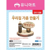 유니아트 만들기재료 우리집가훈만들기 만들기재료 만들기용품 유아교구 유아만들기 꾸미기재료