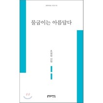 물굽이는 아름답다:조성심 시집, 문학의전당, 조성심 저