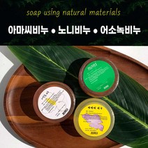신영몰 천연비누-아마씨어소녹노니 -3종, 아마씨비누