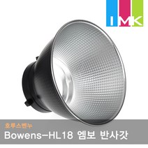 호루스벤누 Bowens-HL18 파워 리플렉터 엠보 반사갓