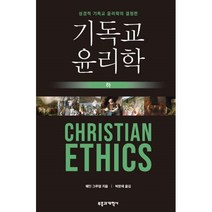 밀크북 기독교 윤리학 하, 도서