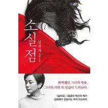 소실점:김희재 장편소설, CABINET, 김희재 저