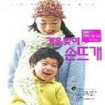 [개똥이네][중고-상] 겨울맞이 손뜨개 - 겉뜨기 안뜨기만 알면 다한다