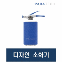 파라텍 디자인소화기 1.5kg / 3.3kg