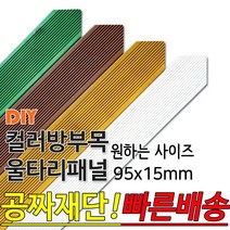 동진목재 컬러 삼각 방부목 울타리 패널 600/900/1200/1800- 95x15mm 공짜재단 빠른배송 울타리펜스 휀스 울타리만들기 데크 테라스 전원주택 DIY, 900x95x15mm, 밤나무