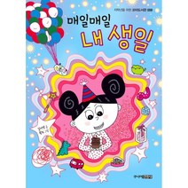 매일매일 내 생일, 주니어김영사, 김지영