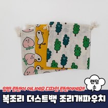 복조리 더스트백 개파우치 소 면파우치