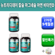 뉴트리디데이 칼슘 마그네슘 아연 비타민D 알약통증정 종합 멀티 복합 영양제 영양재 비타민 추천 가성비 눈꺼플 눈꺼풀 떨림 효과 효능 후기 좋은 있는 관절 연골 뼈 건강 도움되는, 3통 (9개월) *대용량할인*