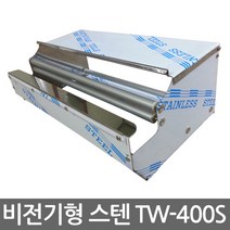 TW-400S스텐형 수동형랩포장기 비전기형랩포장기