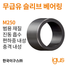 한국이구스 베어링 22-30mm iglidur® M250 독일 정품 슬리브 베어링 DUBUSH 오일리스 BUSHING 부싱, 내경 25mm:MSM-2532-35