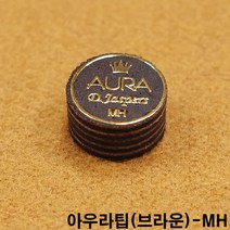 아우라팁-브라운(MH) 당구큐대팁 당구팁 몬스터팁 사사키스타팁 사사키팁 산체스팁 야마토팁 최성원팁 쿠드롱팁 당구장갑 당구장장갑 당구장면장갑 세손장갑 쿠드롱당구장갑 쿠드롱장갑
