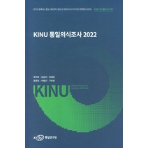 KINU통일의식조사2022, 박주화(저),통일연구원, 통일연구원