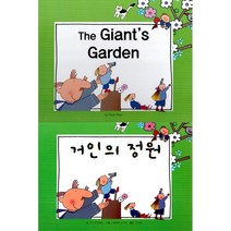 [아이맘BC]The Giant’s Garden 거인의 정원 - 느낌표 세계 명작동화 영어와 한글로 명작 읽기 (양장), 아이맘BC, 오스카 와일드
