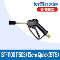 크란즐 ST-1100 SET (1503) 12cm Quick(STS) 고압세척건 210바 세척숏건