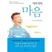 이무석의 마음:삶을 이끄는 것은 현실이 아니라 마음이다, 비전과리더십, 이무석