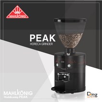 [Mahlkonig] GRINDER/PEAK/말코닉/공식 그라인더/부가세포함/두잉커피스토어/두잉인터내쇼날/무료배송/직접설치