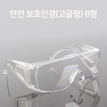 안전 보호안경 (고글형) B형