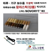 경성칼라스틱/온돌강화강마루보수/접착/메꿈제/인두기사용, 칼라스틱 101~144, 137