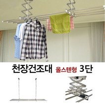 층고가 높은 상업시설 매장 업소용 천장 올스텐건조대, 쿠팡 DY 천장건조대_올스텐 3단 180
