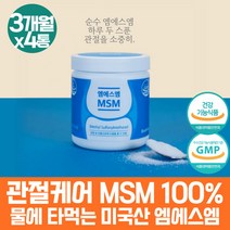 약 12개월 미국 msm 디메틸설폰 식이유황 엠에스엔 조인트 식이 유황 유항 엠에스엠 중년 여성 남성 msn 100% 허리 관절 조인트 케어 50대 60대 관절 건강식품 스트롱 무릎이시큰