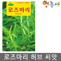 로즈마리 허브 씨앗 100립, 단품