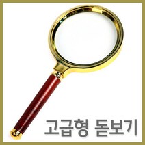 고급형 돋보기 확대경 교구용돋보기 LED돋보기