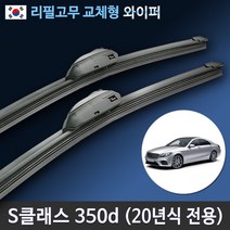 뉴 S클래스 와이퍼 350d 4Matic AMG Line W222 (2020년식 전용 일반타입), 전용 리필고무 4세트 (8개입/벌크포장)