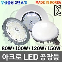 국산 LED 공장등 고천장등 투광등 주유소등 물류창고 LED공장등 LED고천장등 LED고천정등 LED물류창고전등 LED주유소등 80W 100W 120W 150W, 03-4. 아크로 LED 공장등 돔형 150W