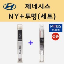 순정품 현대 제네시스 NY 하이퍼메탈릭 붓펜 페인트 + 투명마감용붓펜 8ml