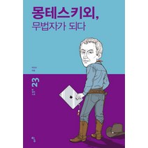 몽테스키외 무법자가 되다, 탐, 박민미 저