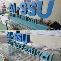 대학 기업 기관 기념 행사 홍보 로고 슬로건 텍스트 포토존 고무 글자 스카시 입체 글씨 문자 조형물 제작 업체 헤파이스토스웍스, 요청 디자인 가능