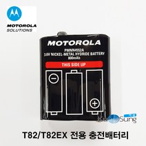 모토로라 생활무전기 T82 T82EX 전용 정품 충전배터리