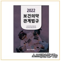 (신일북스) 2022 보건의약관계법규, 2권으로 (선택시 취소불가)