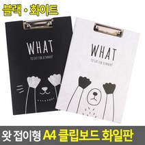 귀여운 커버디자인 A4 클립보드서류판 30대여성 심플 호텔, 화이트