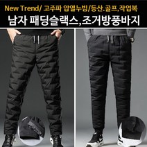 방한 방풍 패딩 바지 슬랙스 팬츠 고주파압열누빔 등산 골프 바이크 작업복