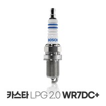 보쉬 카스타 LPG 2.0 SOHC 이트륨 점화플러그 WR7DC+, 카스타_보쉬_WR7DC+