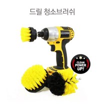 전동기드릴 청소 용 솔 브러쉬 3종세트 묵은때제거 매직전동 욕실 천장 전동 청소솔 미니