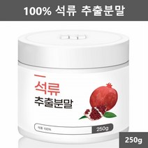 100% 석류 추출물 석류가루 석류 분말 파우더 250g 1개입, 1개